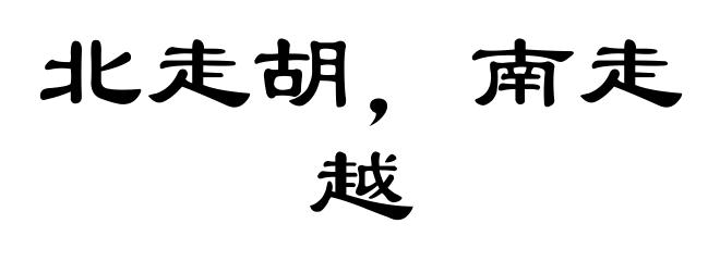 北走胡，南走越