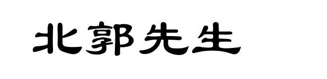 北郭先生
