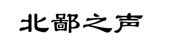 北鄙之声