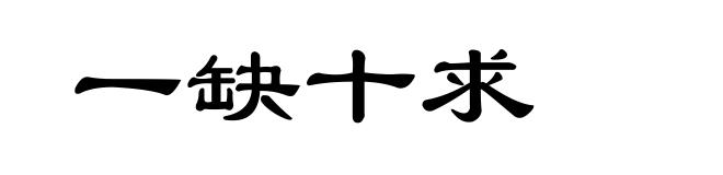 一缺十求