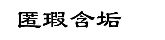 匿瑕含垢
