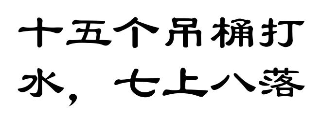 十五个吊桶打水，七上八落