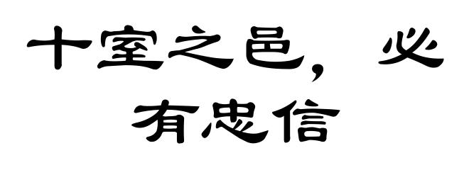 十室之邑,必有忠信