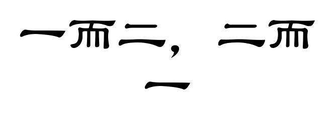 一而二,二而一