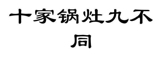 十家锅灶九不同