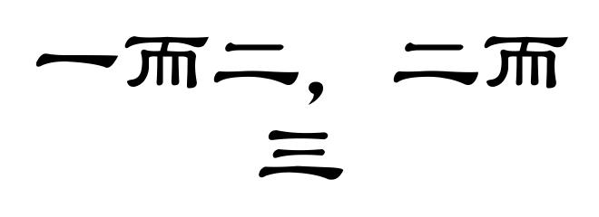 一而二，二而三