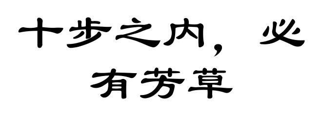 十步之内,必有芳草