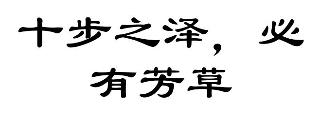 十步之泽，必有芳草
