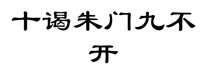 十谒朱门九不开