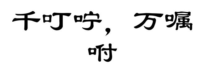 千叮咛,万嘱咐