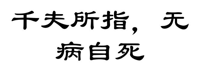 千夫所指，无病自死
