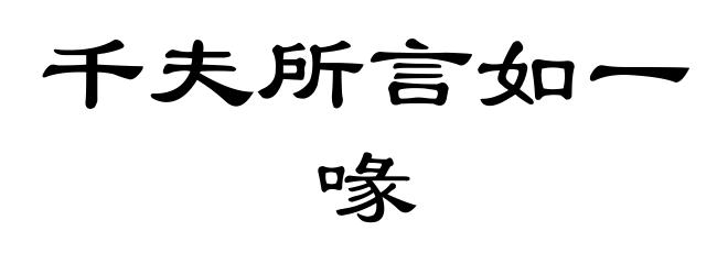 千夫所言如一喙