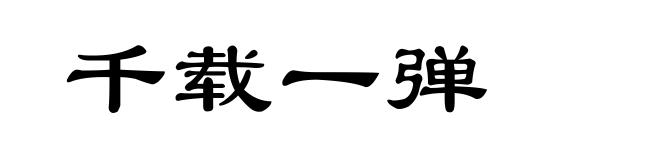 千载一弹