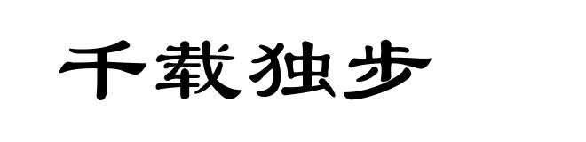 千载独步