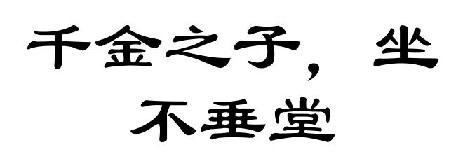 千金之子，坐不垂堂