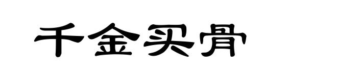 千金买骨