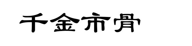 千金市骨