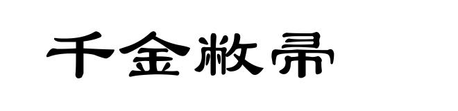 千金敝帚