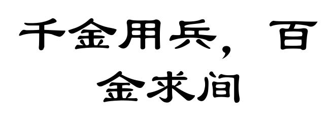 千金用兵，百金求间