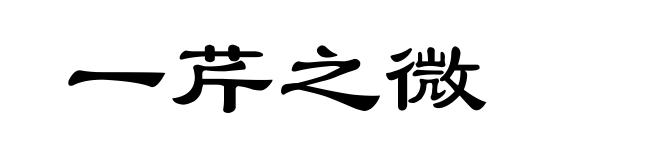 一芹之微