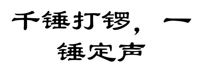 千锤打锣，一锤定声