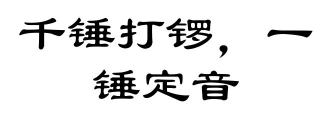 千锤打锣，一锤定音