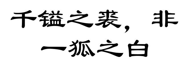 千镒之裘,非一狐之白