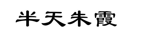 半天朱霞