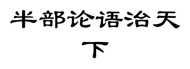 半部论语治天下