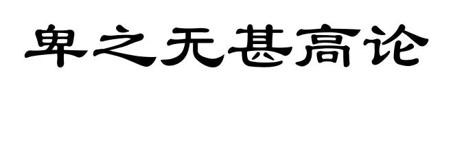 卑之无甚高论