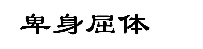 卑身屈体