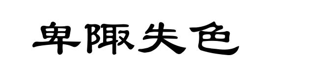 卑陬失色