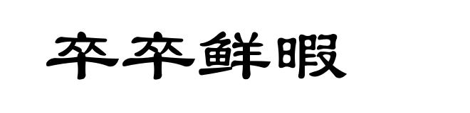 卒卒鲜暇
