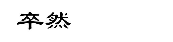 卒然