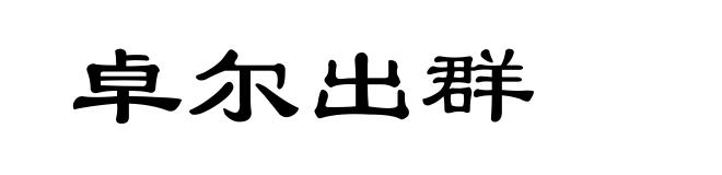 卓尔出群