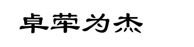 卓荦为杰