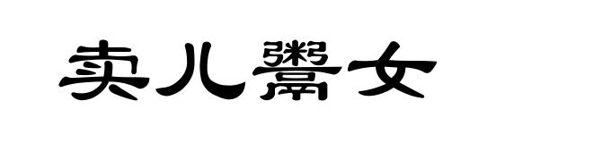 卖儿鬻女