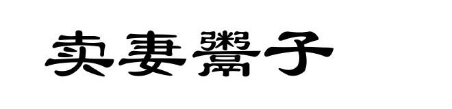 卖妻鬻子