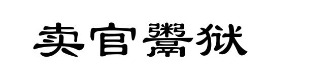 卖官鬻狱