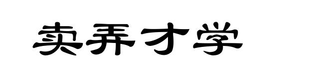 卖弄才学