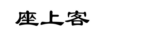 座上客