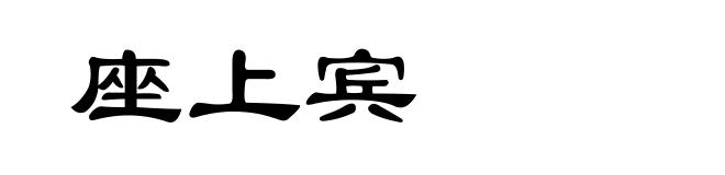 座上宾