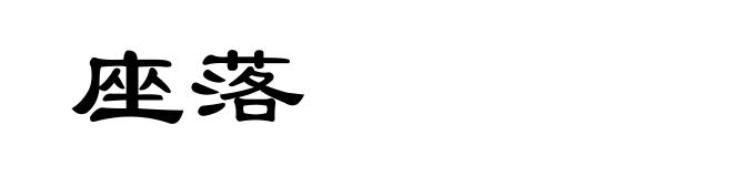 座落