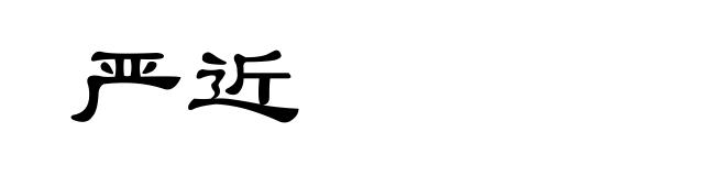 严近