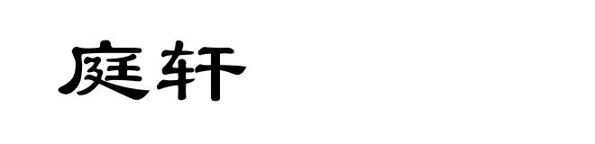 庭轩