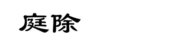 庭除