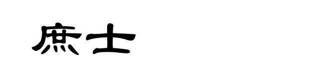 庶士