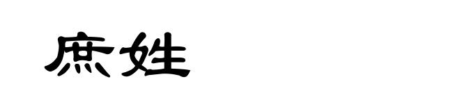 庶姓