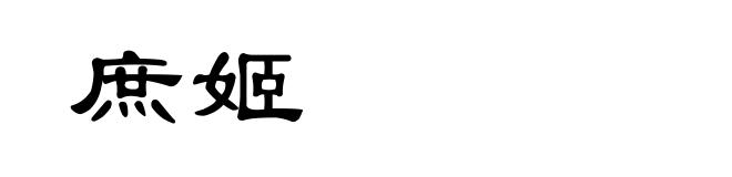 庶姬