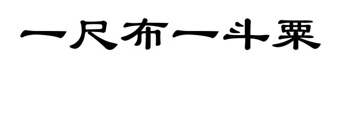 一尺布一斗粟